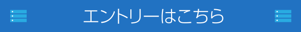 エントリーはこちら